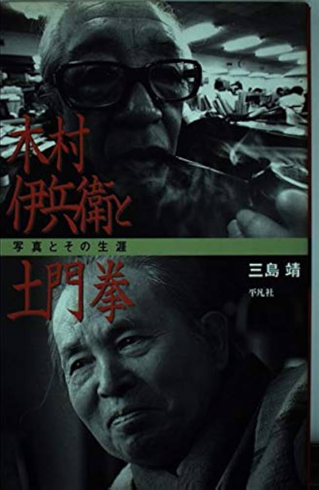 Amazon.co.jp: 木村伊兵衛と土門拳: 写真とその生涯 : 三島 靖: 本